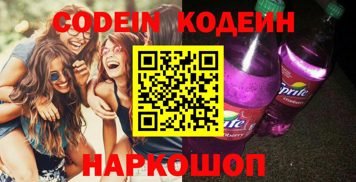 Кодеиновый сироп Lean напиток Lean (лин)  Вход с VPN  Петрозаводск  Кодеин напиток Lean (лин) 